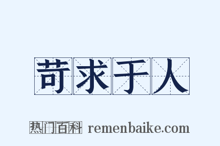 苛求于人是什么意思的图片